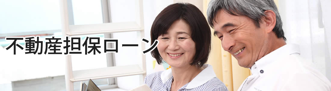 不動産担保ローン