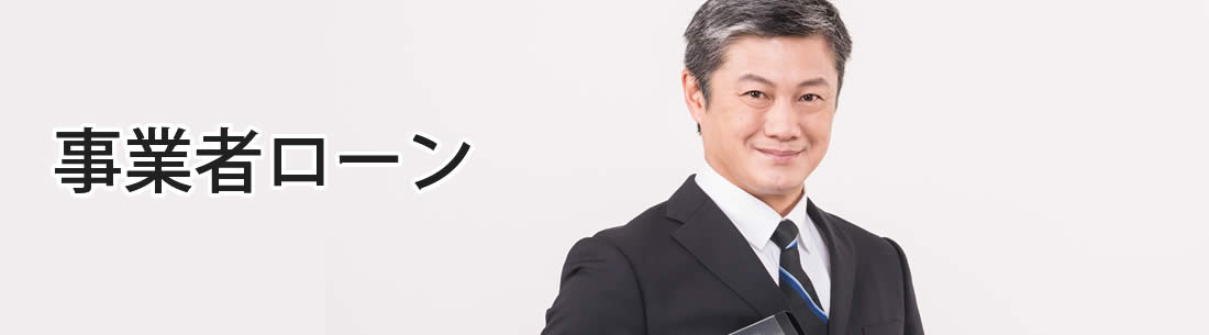 事業者ローン