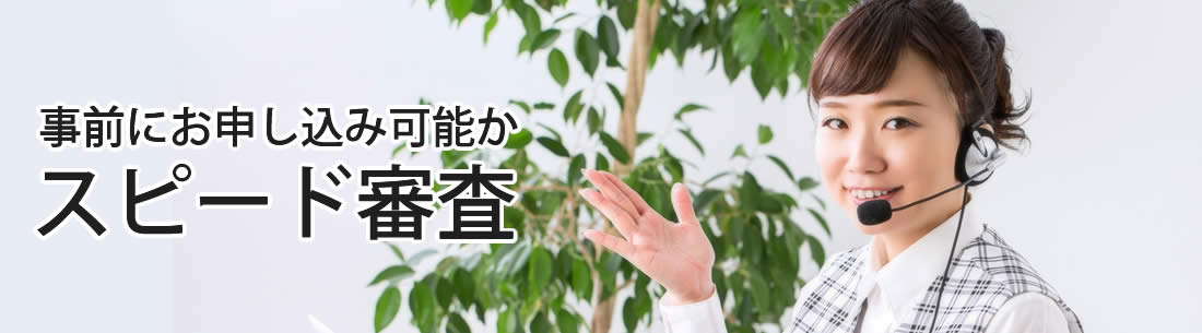 スピード審査